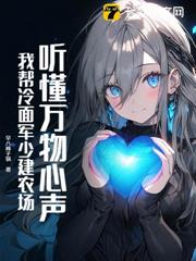 聽懂萬物心聲,我幫冷麵軍少建農場 聽懂萬物心聲,我幫冷麵軍少建農場