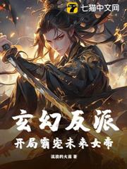 玄幻反派:開局霸寵未來女帝 玄幻反派:開局霸寵未來女帝