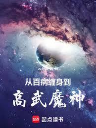 從百病纏身到高武魔神! 從百病纏身到高武魔神!