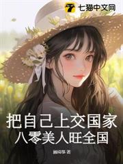 把自己上交國家,八零美人旺全國 把自己上交國家,八零美人旺全國