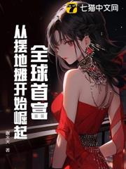 全球首富：從擺地攤開始崛起