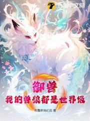御獸：我的獸娘都是世界級