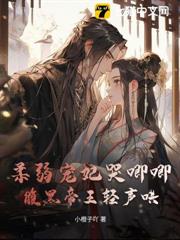 柔弱寵妃哭唧唧,腹黑帝王輕聲哄 柔弱寵妃哭唧唧,腹黑帝王輕聲哄