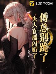 傅總別跪了,夫人直播閃婚了 傅總別跪了,夫人直播閃婚了