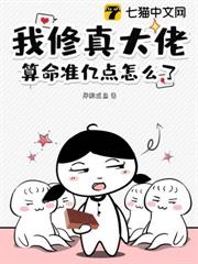 我修真大佬,算命准億點怎麼了 我修真大佬,算命准億點怎麼了