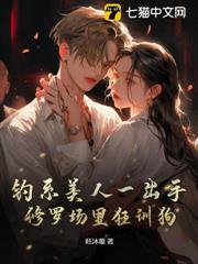 釣系美人一出手,修羅場裡狂訓狗 釣系美人一出手,修羅場裡狂訓狗