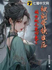 被剜骨換皮後,嫡女她又殺回來了 被剜骨換皮後,嫡女她又殺回來了