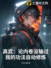 高武:論內卷沒輸過,我的功法自動修煉! 高武:論內卷沒輸過,我的功法自動修煉!