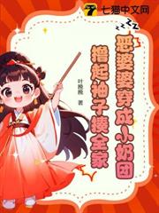 惡婆婆穿成小奶團,擼起袖子揍全家 惡婆婆穿成小奶團,擼起袖子揍全家