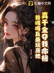 真千金奪我命格,我嘎嘎反殺玩廢她 真千金奪我命格,我嘎嘎反殺玩廢她