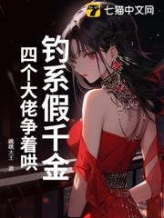 釣系假千金，四個大佬爭著哄