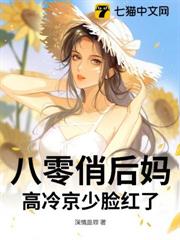 八零俏後媽,高冷京少臉紅了 八零俏後媽,高冷京少臉紅了