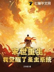 末世重生,我覺醒了聖主系統 末世重生,我覺醒了聖主系統