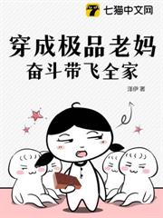 穿成極品老媽,奮鬥帶飛全家 穿成極品老媽,奮鬥帶飛全家