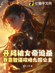 偽善女帝欲殺我,九國公主不淡定了 偽善女帝欲殺我,九國公主不淡定了