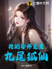 我的導師竟是九尾狐仙! 我的導師竟是九尾狐仙!