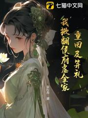 重回及笄禮,我掀翻侯府虐全家 重回及笄禮,我掀翻侯府虐全家