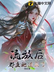 流放後，郡主她造反了