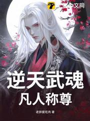 逆天武魂:凡人稱尊 逆天武魂:凡人稱尊