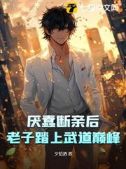 千人嫌萬人厭,我斷親起飛你們哭啥? 千人嫌萬人厭,我斷親起飛你們哭啥?
