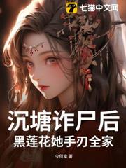 沉塘詐屍後,黑蓮花她手刃全家 沉塘詐屍後,黑蓮花她手刃全家