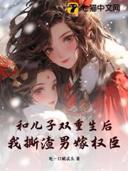 和兒子雙重生後，我撕渣男嫁權臣