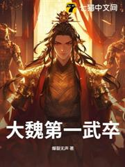 大魏第一武卒 大魏第一武卒