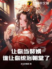 讓你當贅婿,誰讓你統治朝堂了? 讓你當贅婿,誰讓你統治朝堂了?