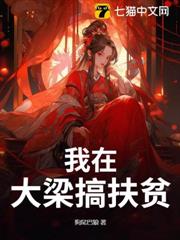 我在大梁搞扶貧 我在大梁搞扶貧