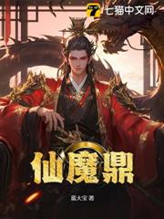 仙魔鼎