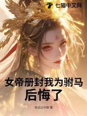 女帝冊封我為駙馬,後悔了 女帝冊封我為駙馬,後悔了