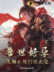 獸世好孕:絕嗣大佬們輕點寵 獸世好孕:絕嗣大佬們輕點寵