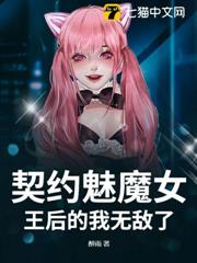 契約魅魔女王后的我無敵了 契約魅魔女王后的我無敵了