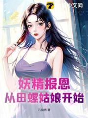 妖精報恩,從田螺姑娘開始 妖精報恩,從田螺姑娘開始