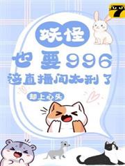 妖怪也要996?這直播間太刑了! 妖怪也要996?這直播間太刑了!
