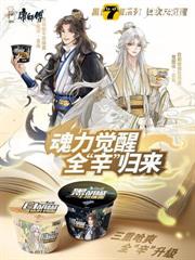 開局康師傅魂力覺醒，九世輪迴發現你好面熟