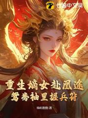重生嫡女赴凰途,鴛鴦袖裡握兵符 重生嫡女赴凰途,鴛鴦袖裡握兵符