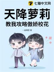 天降蘿莉，教我攻略傲嬌校花