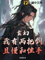 玄幻:我有兩把劍,且慢和住手 玄幻:我有兩把劍,且慢和住手