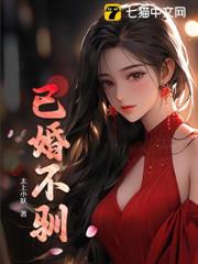 已婚不馴 已婚不馴