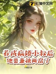 養成病嬌小叔後，他要兼祧兩房了
