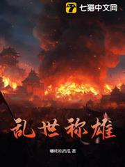 亂世稱雄 亂世稱雄