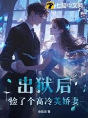 出獄後,撿了個高冷美嬌妻 出獄後,撿了個高冷美嬌妻