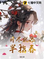 月盡猶添半指春 月盡猶添半指春