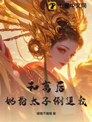 和離後,奶狗太子倒追我 和離後,奶狗太子倒追我