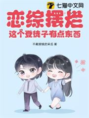 戀綜擺爛,這個登徒子有點東西! 戀綜擺爛,這個登徒子有點東西!