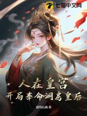 人在皇宮:女帝讓我替婚,皇后麻了! 人在皇宮:女帝讓我替婚,皇后麻了!