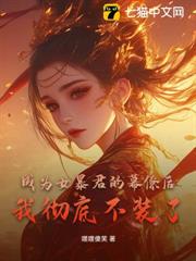 成為女暴君的幕僚後,我徹底不裝了 成為女暴君的幕僚後,我徹底不裝了