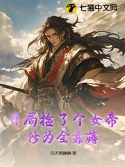 開局撿了個女帝,修為全靠薅 開局撿了個女帝,修為全靠薅