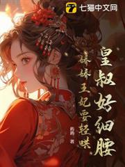 王妃難哄,攝政王日日不上朝 王妃難哄,攝政王日日不上朝